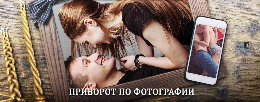 Сильный приворот по фотографии | Усть-Джегута