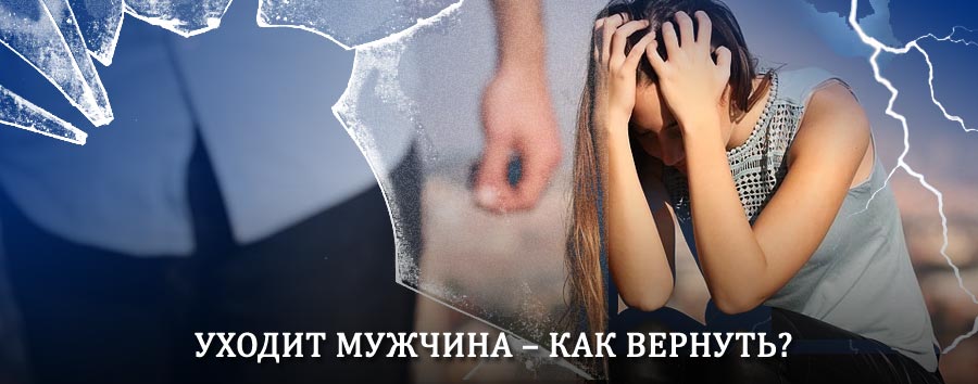 Как вернуть мужа в семью – действенный способ от гадалки в Усть-Джегуте